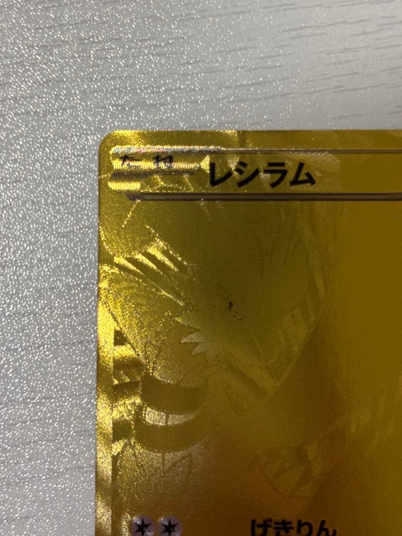 ポケモンカード　レシラム　ebb EXバトルブースト　金