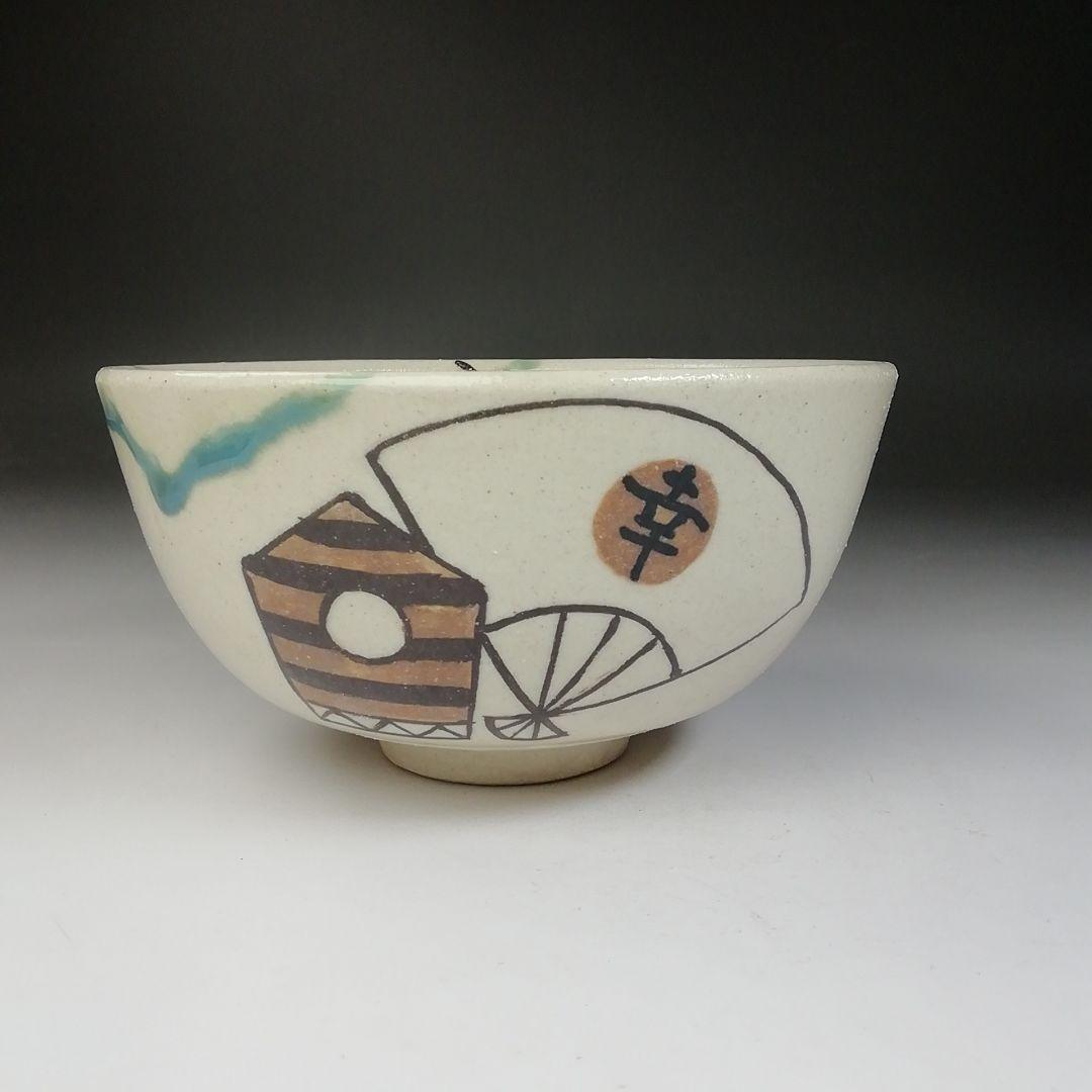 Ｔ７１７　茶碗　『弥七田織部』『勅題茶碗』『不二窯　佐藤和子 造』　共箱　茶道具