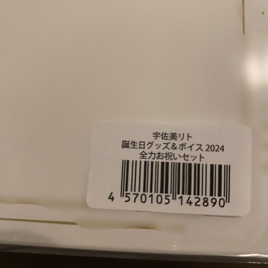 宇佐美リト 誕生日グッズ 2024 にじさんじ