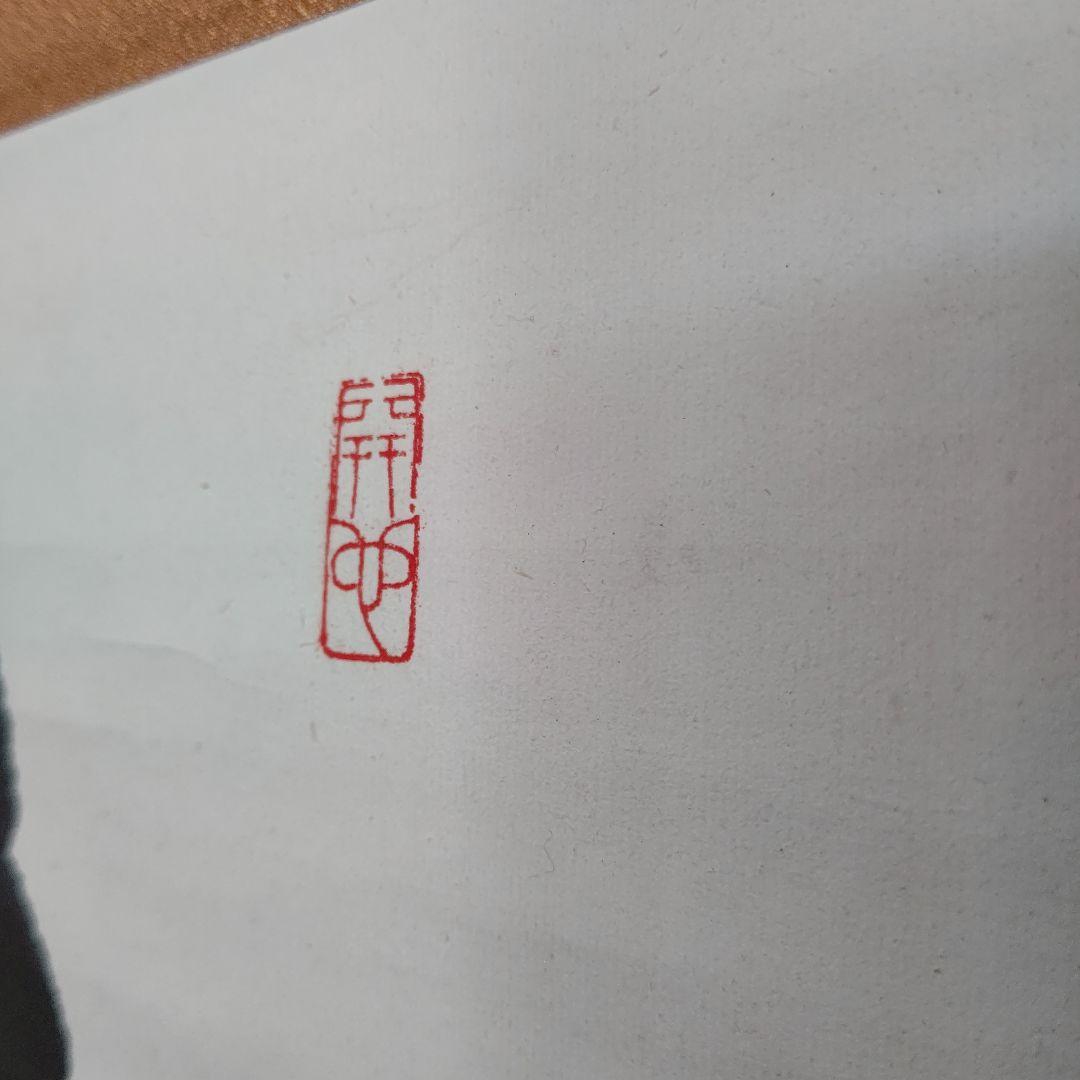 掛軸『寿山』 妙心寺管長 山田無文 直筆 大幅