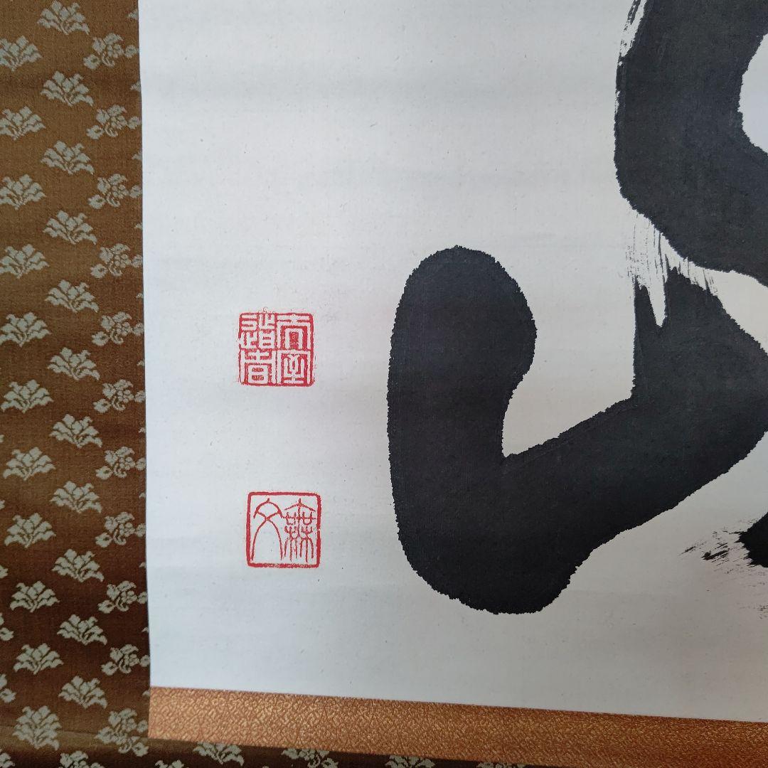 掛軸『寿山』 妙心寺管長 山田無文 直筆 大幅