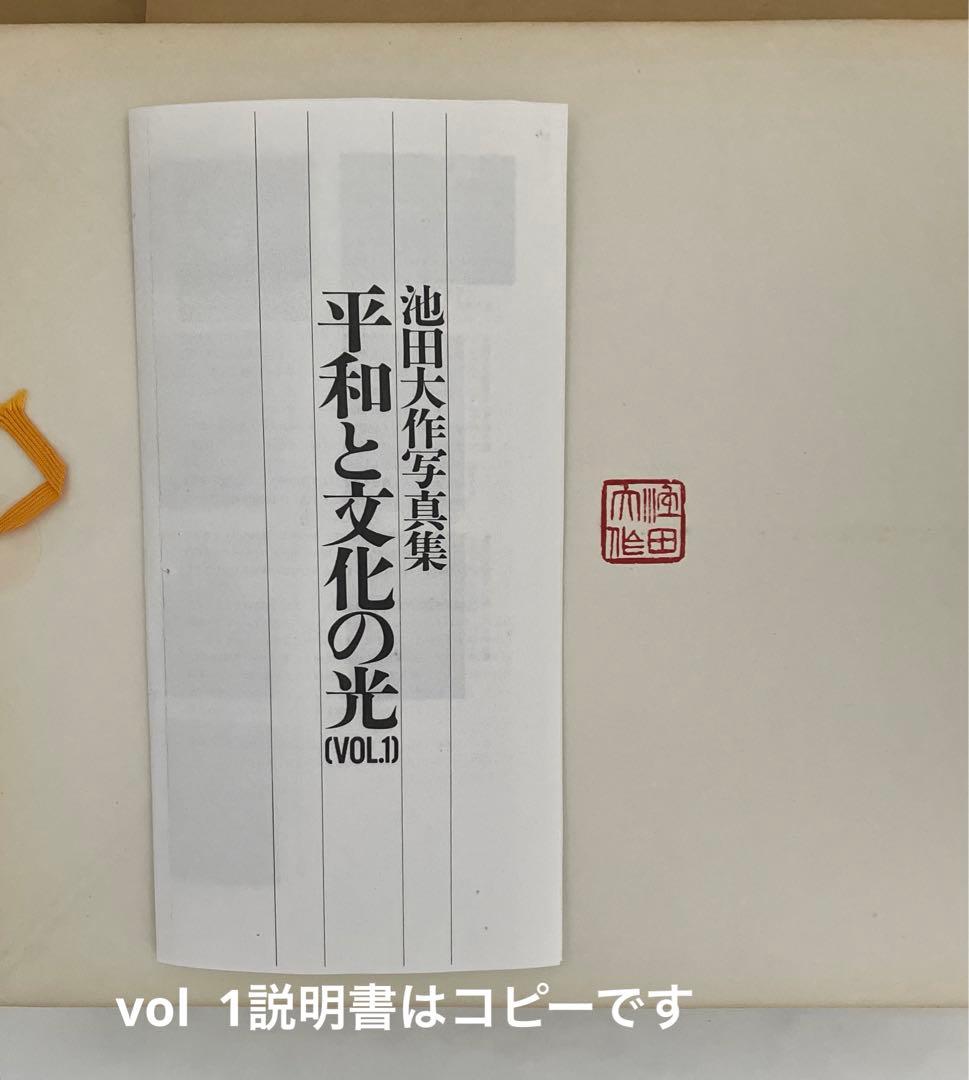 押印　池田大作写真集　平和と文化の光　創価学会名誉会長　貴重vol 1〜5非売品
