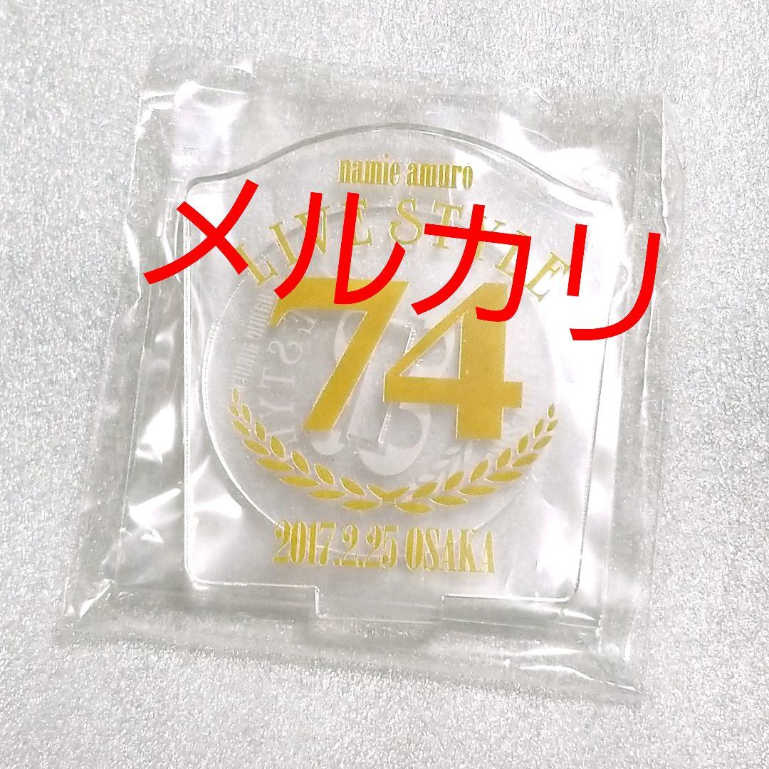 未開封 公演日 限定【説明必読】アクリルスタンド 74 安室奈美恵 プロフ必読