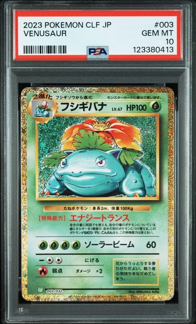 【PSA10 9連番】 classic 御三家　進化ライン