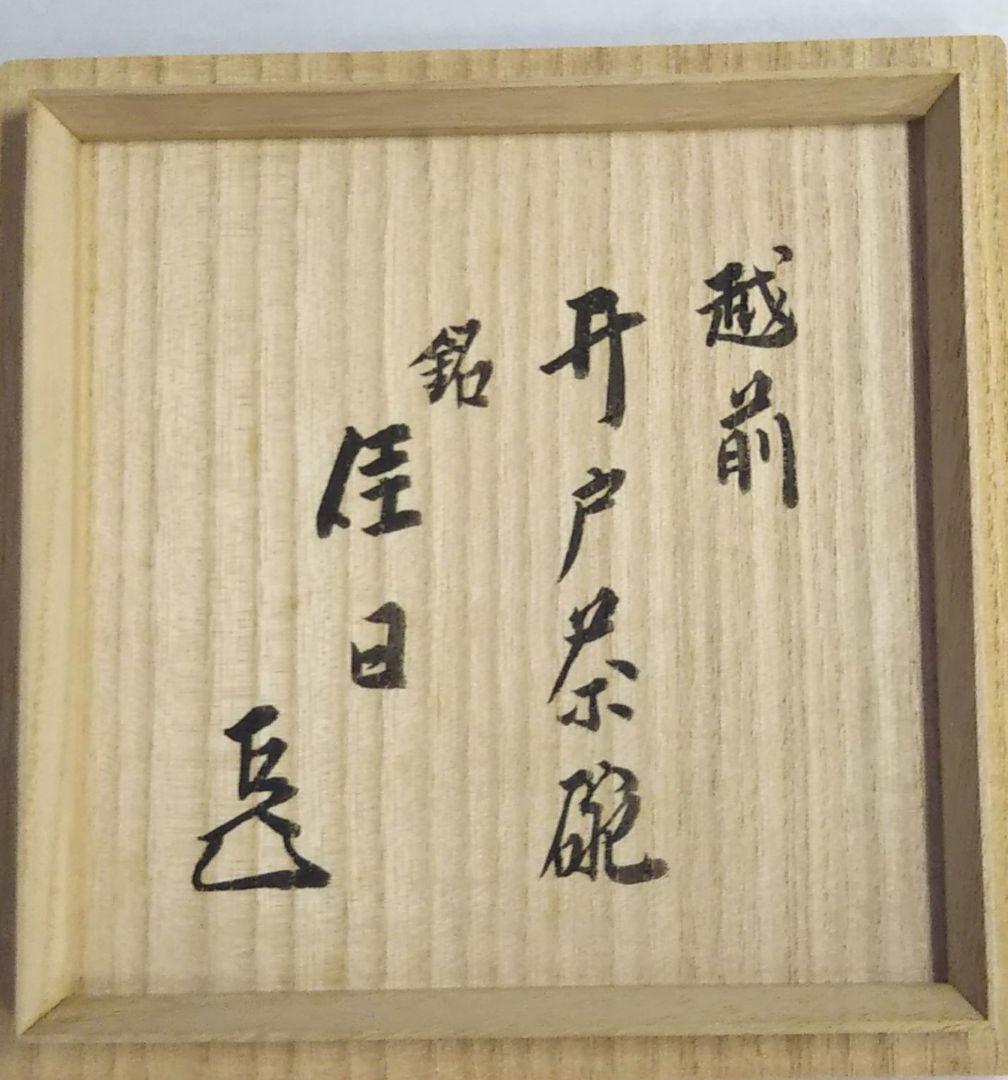 茶道具 越前焼 井戸茶碗 表千家 而妙斎箱 銘 佳日 峰越窯 竹元郁雄