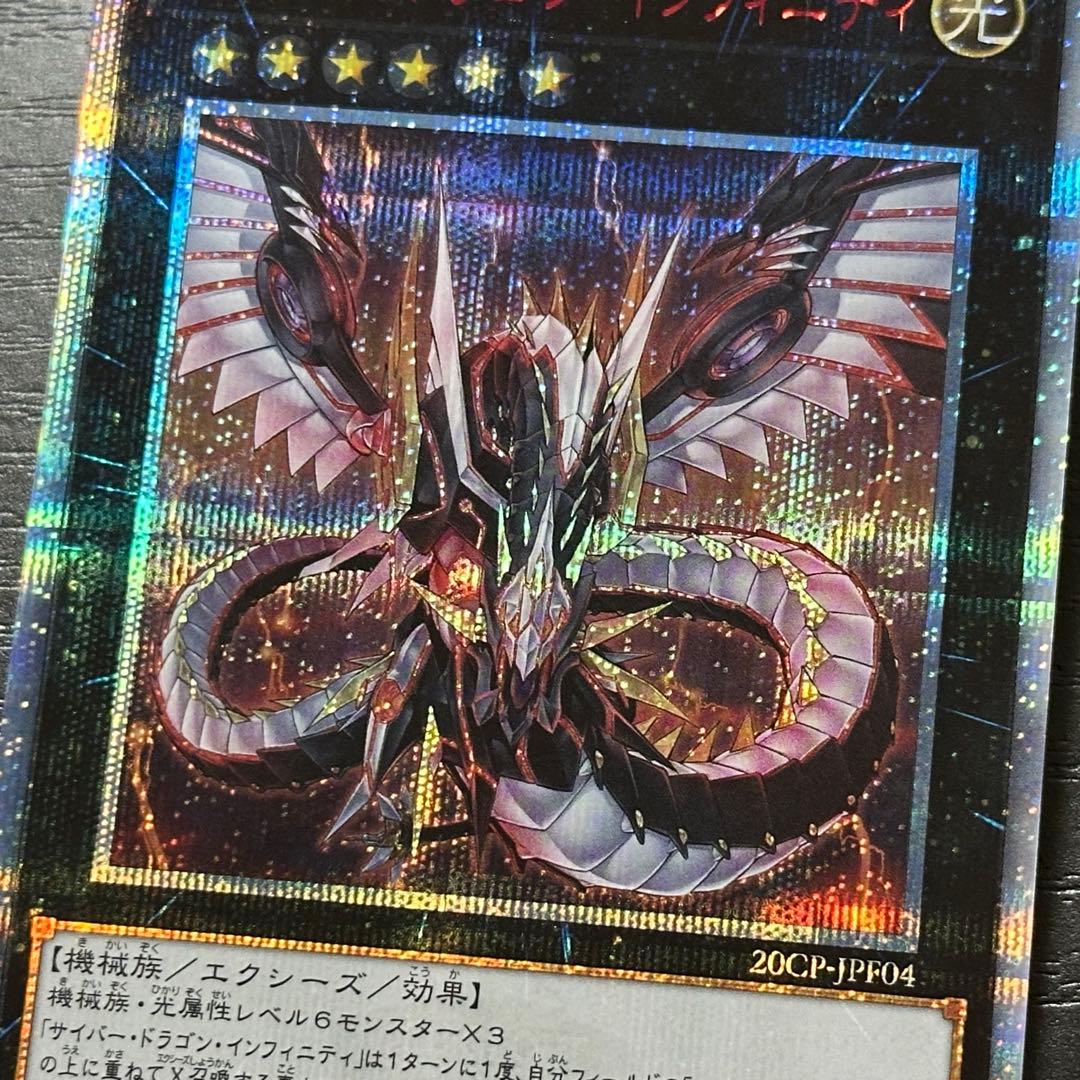 遊戯王 サイバードラゴンノヴァ インフィニティ 20th セット