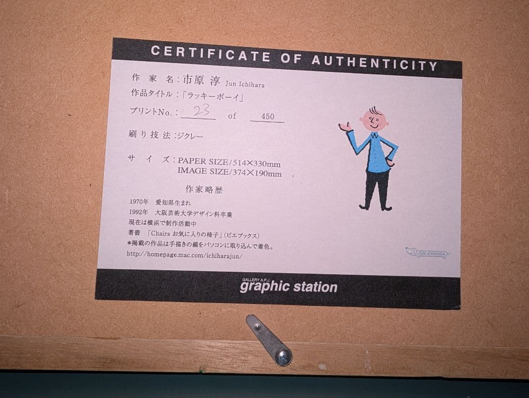 市原淳　『ラッキーボーイ』リトグラフ　ジグレー