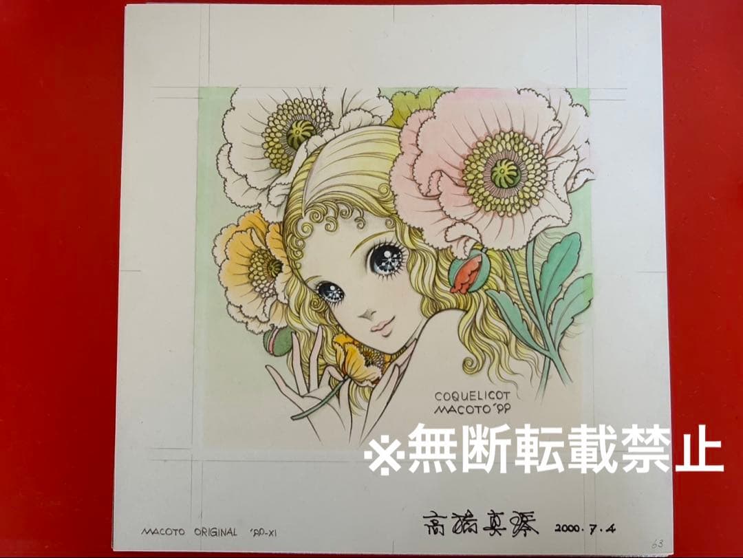 高橋真琴　コクリコ原画　真作