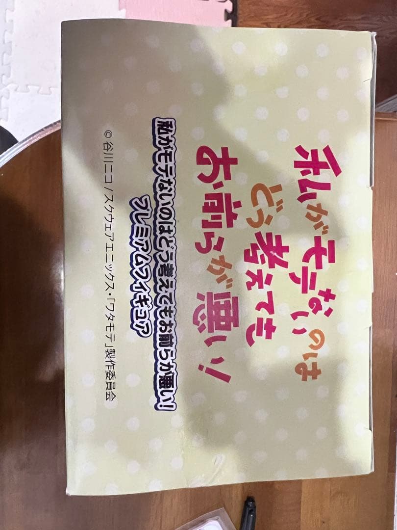 私がモテないのはどう考えてもお前が悪い！ 黒木智子 プレミアムフィギュア セガ