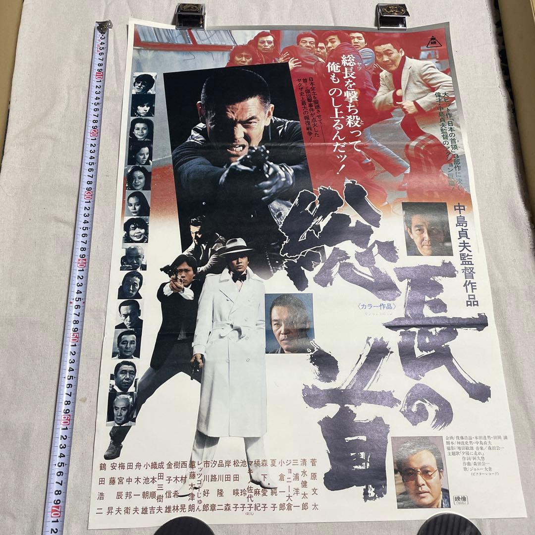 映画ポスター 総長の首 菅原文太　田中邦衛　安藤昇　任侠