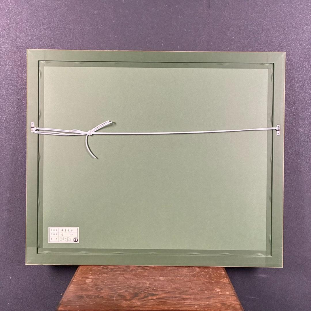 美品 岡本太郎「憩い」リトグラフ あずま工芸 証明シール有 豪華額装 太陽の塔