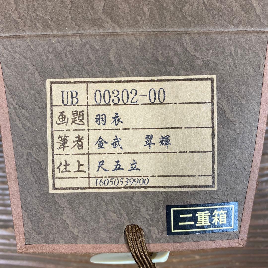 美品 掛け軸 金武翆輝作 金地 羽衣図 共箱 美術年鑑掲載 能楽 雅楽