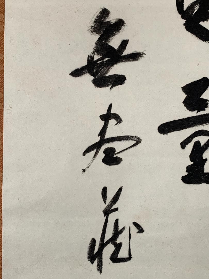 大徳寺 尾関桃林 布袋図 画賛 福寿無量 紙本肉筆 茶掛 共箱 茶道具843