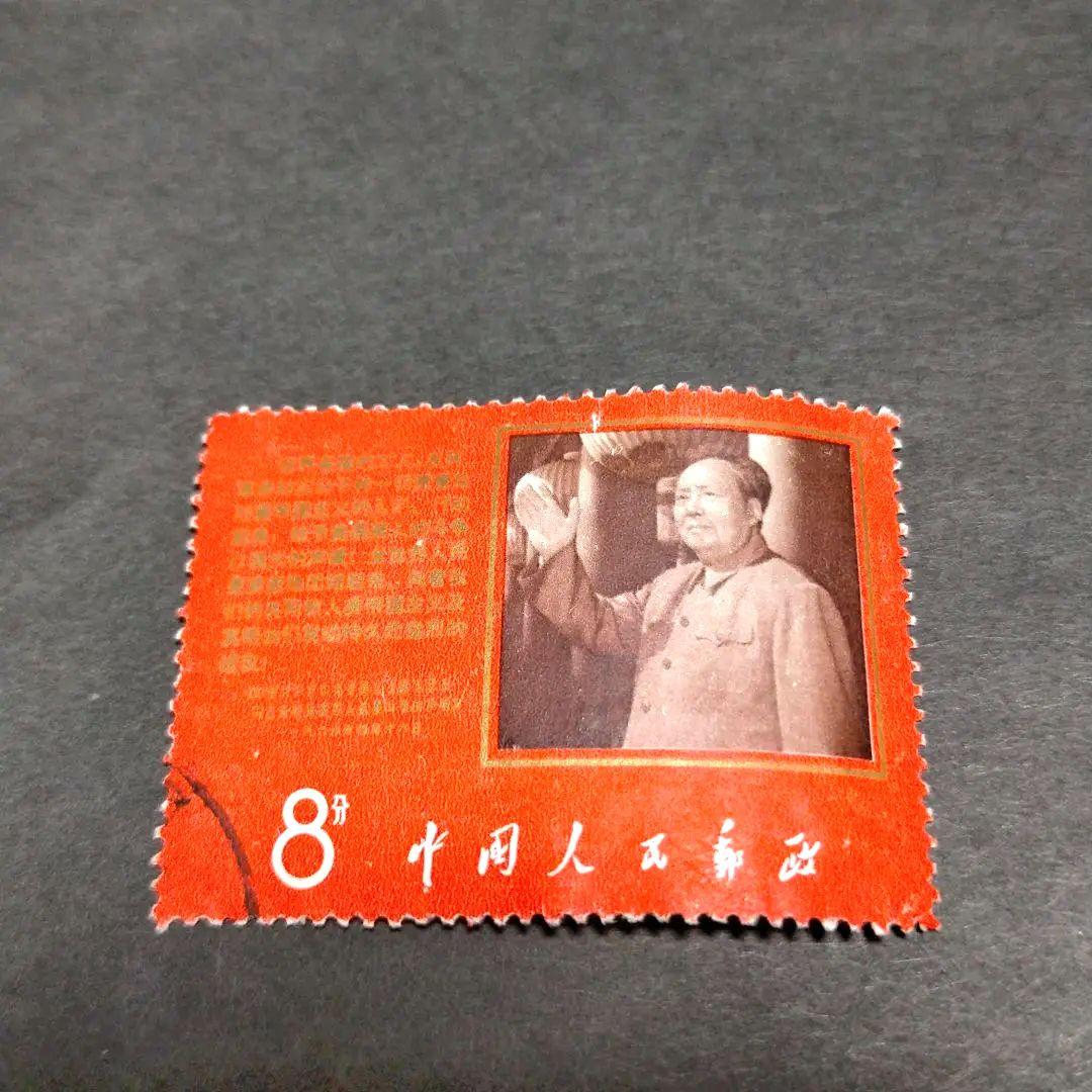中国切手文9毛主席と声明文1種完使用済