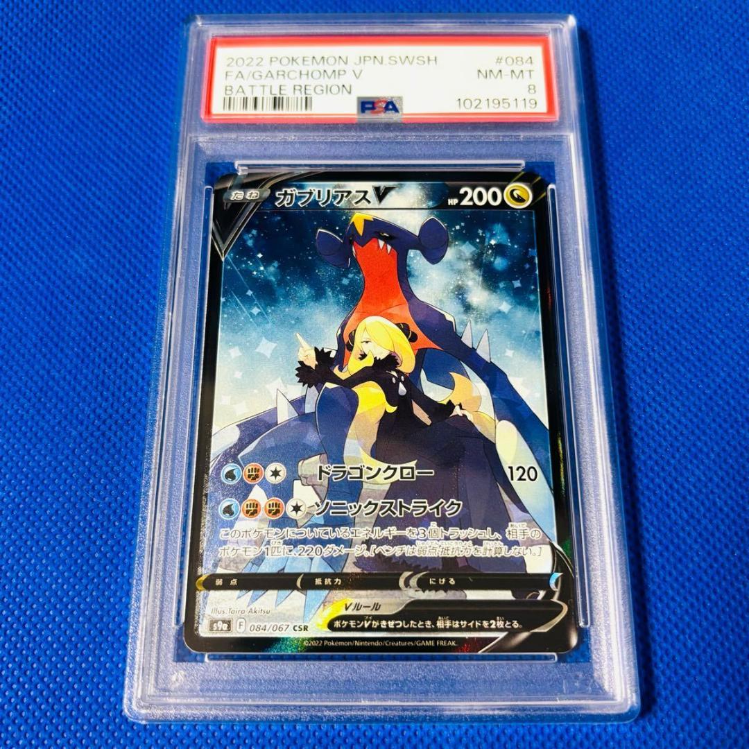 ◆PSA8◆【ガブリアスV/CSR】FA/GARCHOMP V 084/067
