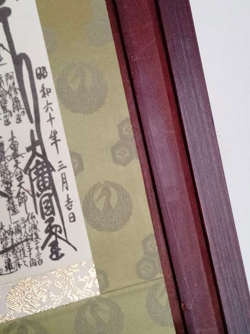 【希少】日蓮正宗【昭和60年3月吉日書写】日顕上人 創価学会 御本尊 値下相談可