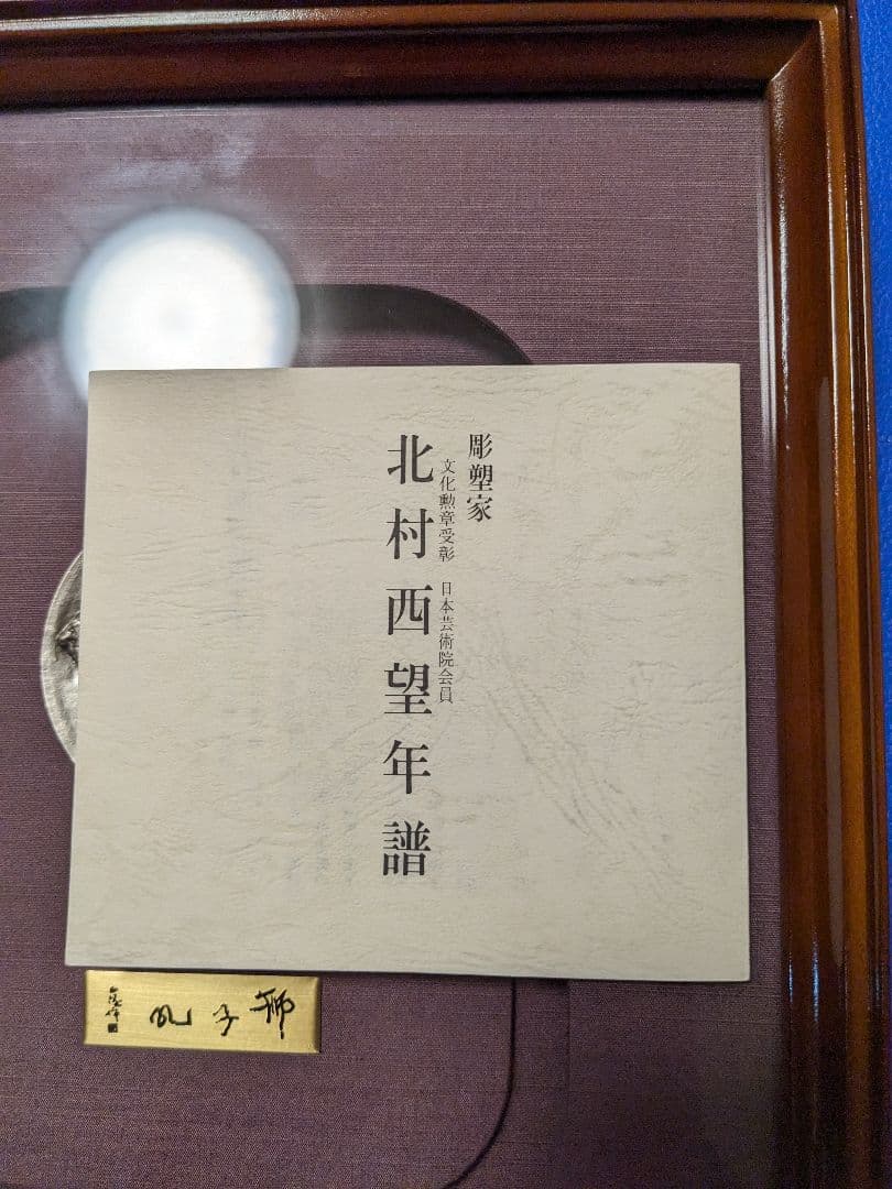 北村西望　純銀刻印　獅子メダル　額縁　ケース付
