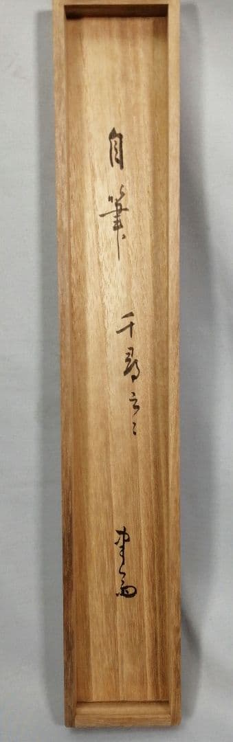 【茶道具】官休庵　木津宗泉筆　梅画賛「千鳥○○三冬録」　 掛け物　軸C99