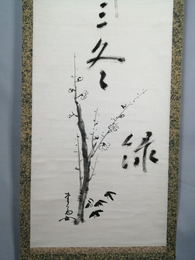 【茶道具】官休庵　木津宗泉筆　梅画賛「千鳥○○三冬録」　 掛け物　軸C99