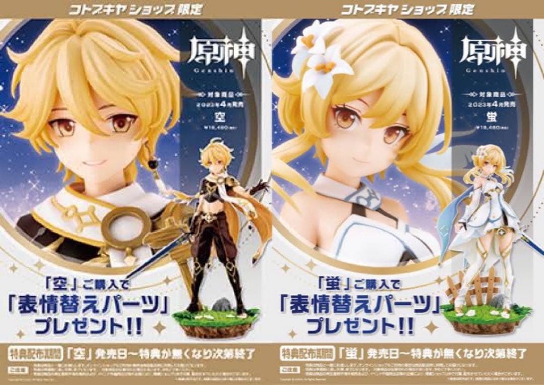 原神 空 蛍 完成品フィギュア コトブキヤ 特典付 まとめ売り