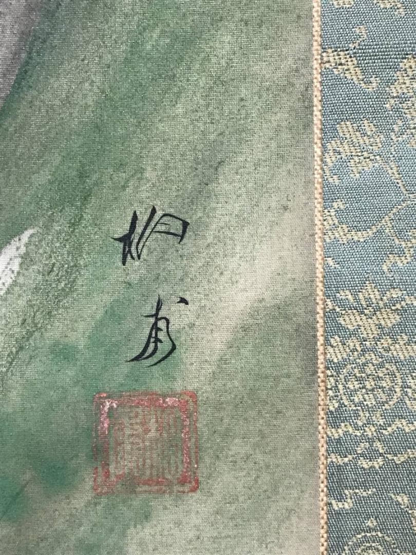 【真作】国井柳甫/蓬莱山図/祝事山水図/掛軸/名家伝来/AB-874