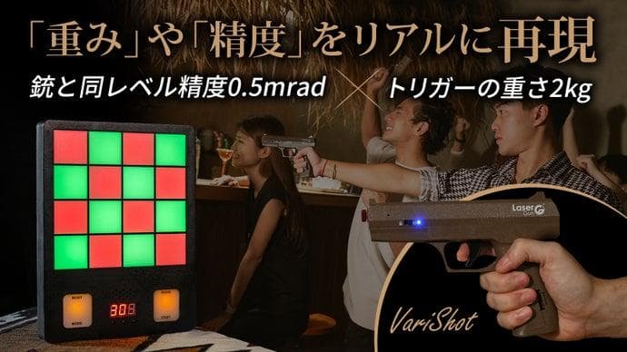 VariShot　シューティングレーザーゲーム　電子ダーツ