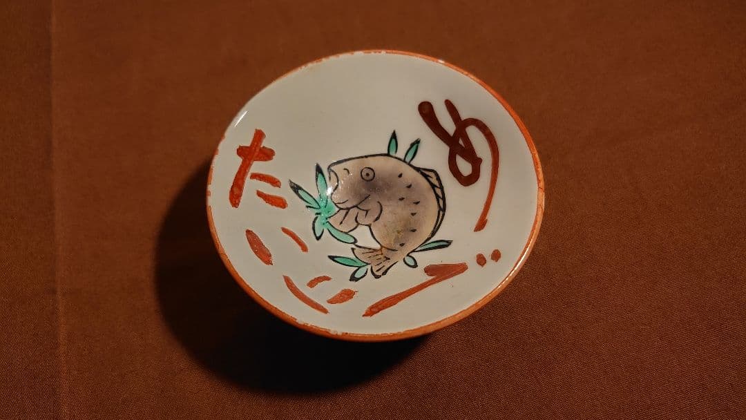 古九谷　金府　春日山窯　赤絵　飯田屋　宮本窯　盃　１客