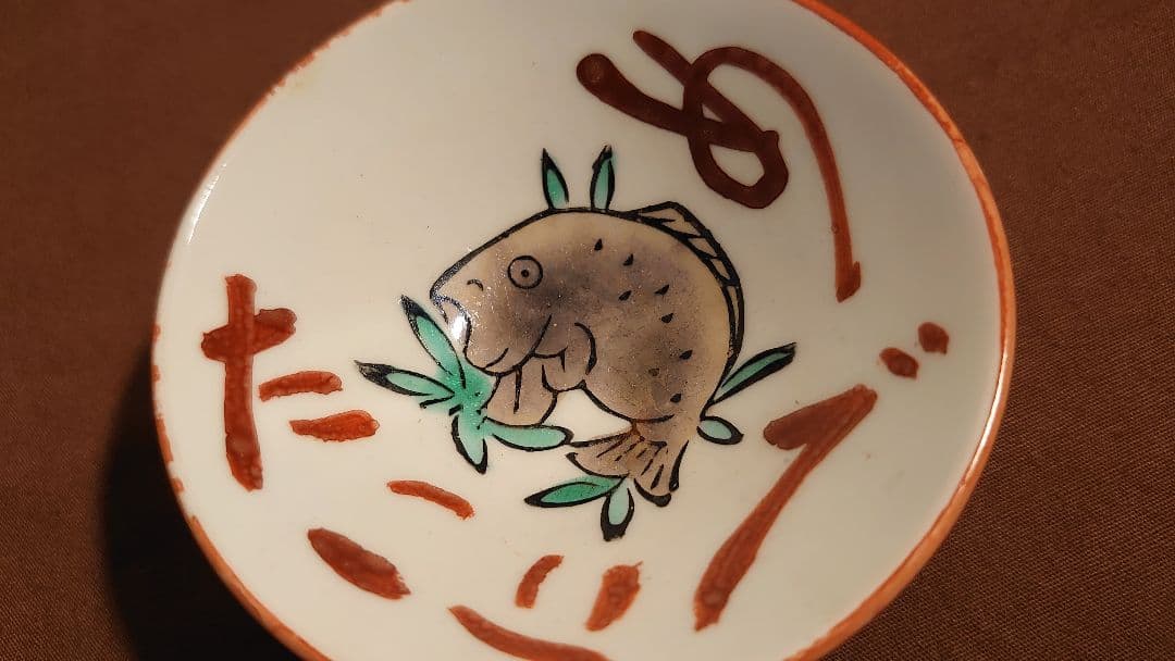 古九谷　金府　春日山窯　赤絵　飯田屋　宮本窯　盃　１客