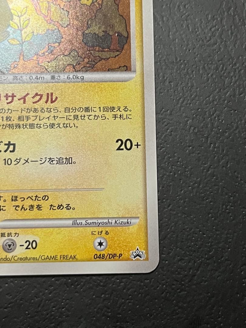 ピカチュウ PROMO DPプロモーションカード 048/DP-P とりかえっこ