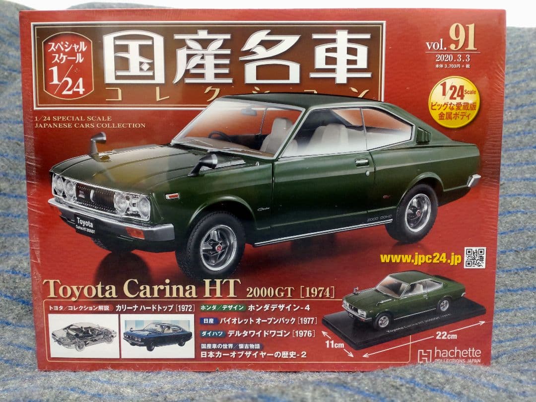 未開封国産名車コレクショントヨタカリーナHT 2000GT 1/24
