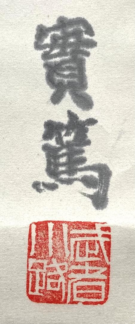 武者小路実篤「花鳥画」掛軸 紙本：文化勲章受章