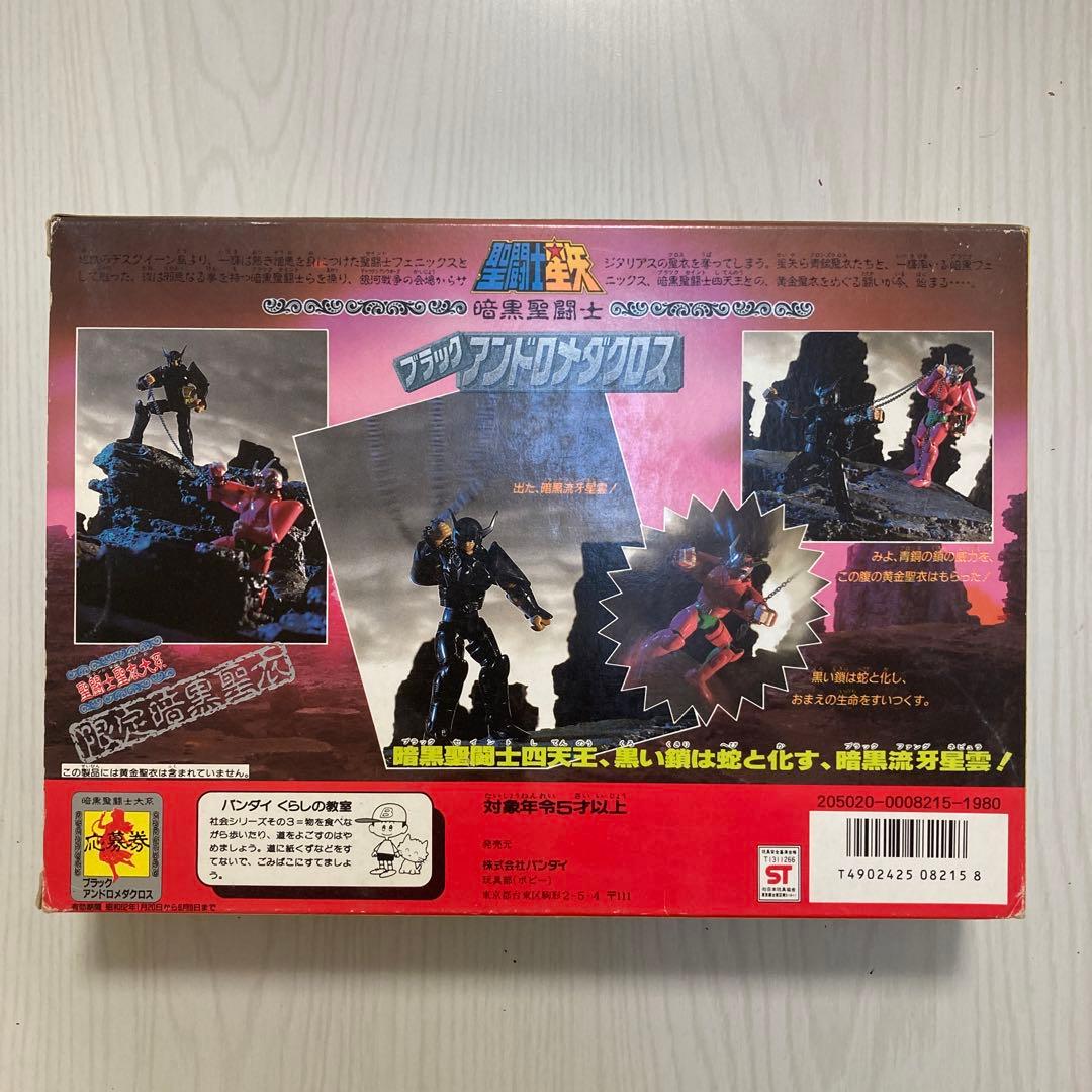 聖闘士星矢 聖闘士聖衣大系【ブラックアンドロメダクロス】暗黒聖闘士 限定暗黒聖衣