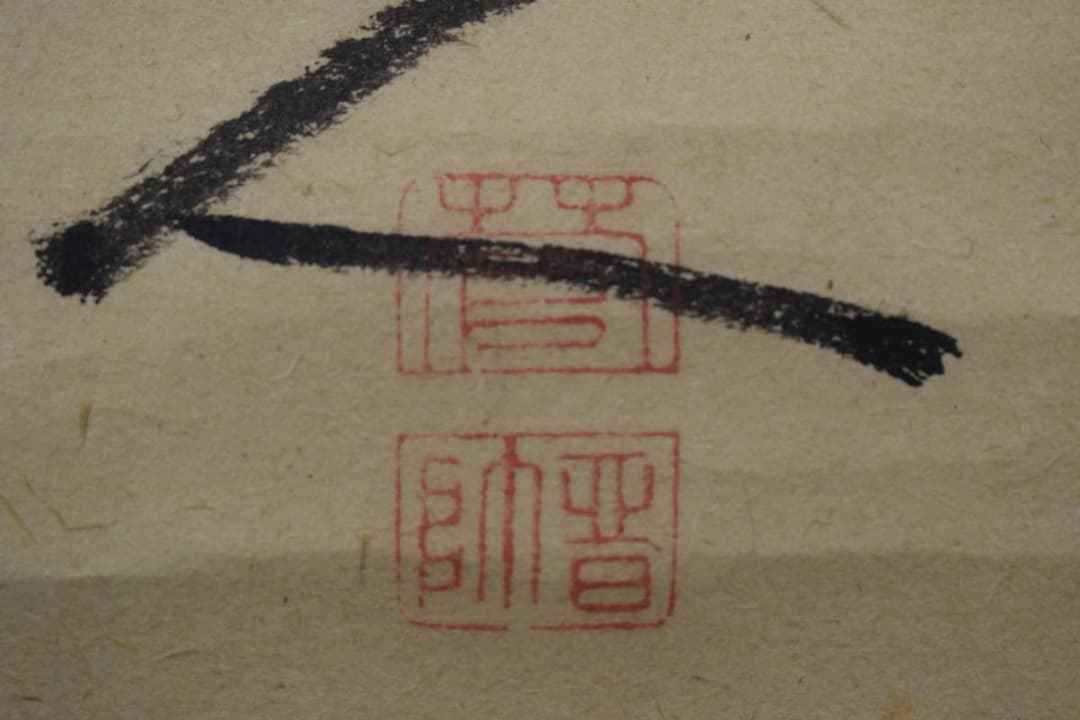 【真作】菅茶山/七言絶句/三行書/掛軸☆宝船☆Y-414　JM