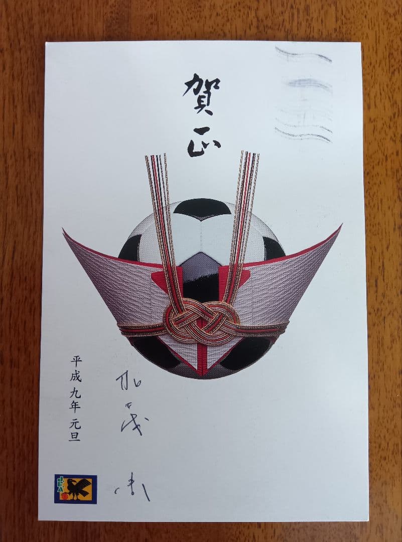 日本代表監督　加茂周さん1997年年賀状　直筆サイン