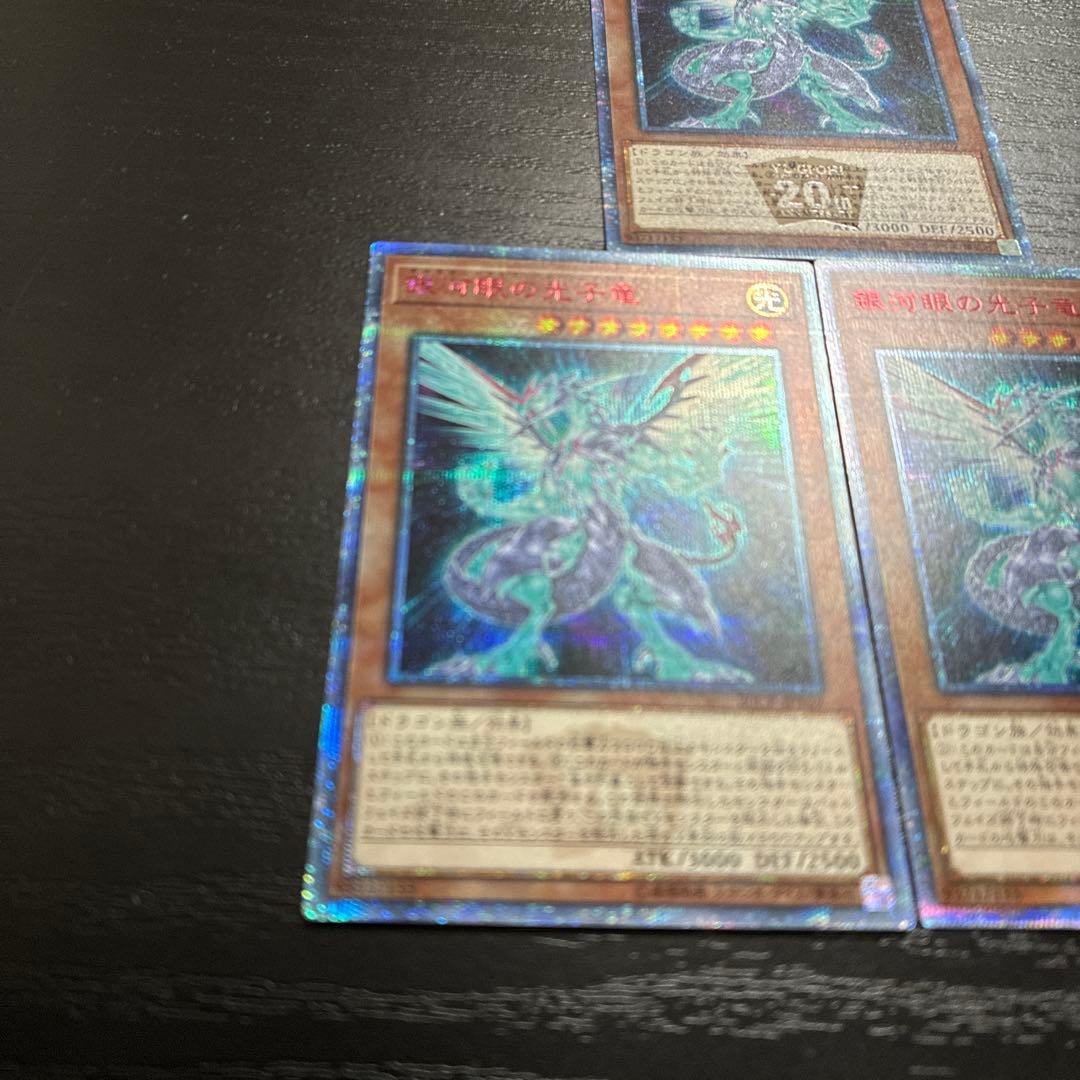 遊戯王　銀河眼の光子竜　20thシークレットレア３枚