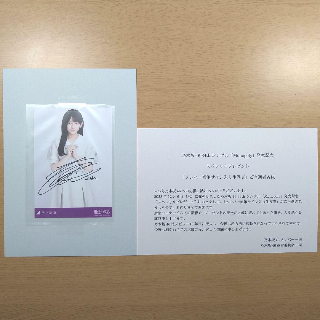 乃木坂46　池田瑛紗　直筆　秘蔵　生写真