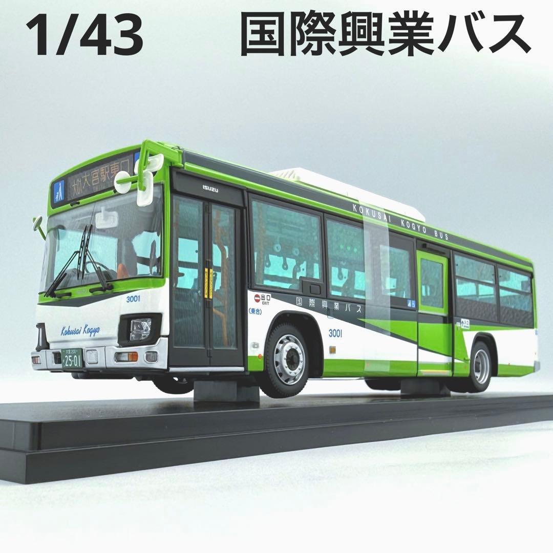【激レア】1/43スケール 国際興業バス ダイキャスト 完成ミニカー 廃盤品