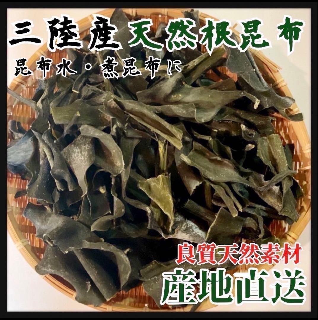 【岩手県産】乾燥根昆布　3kg 粘り強い　希少部位　煮物に　おまとめお買い得