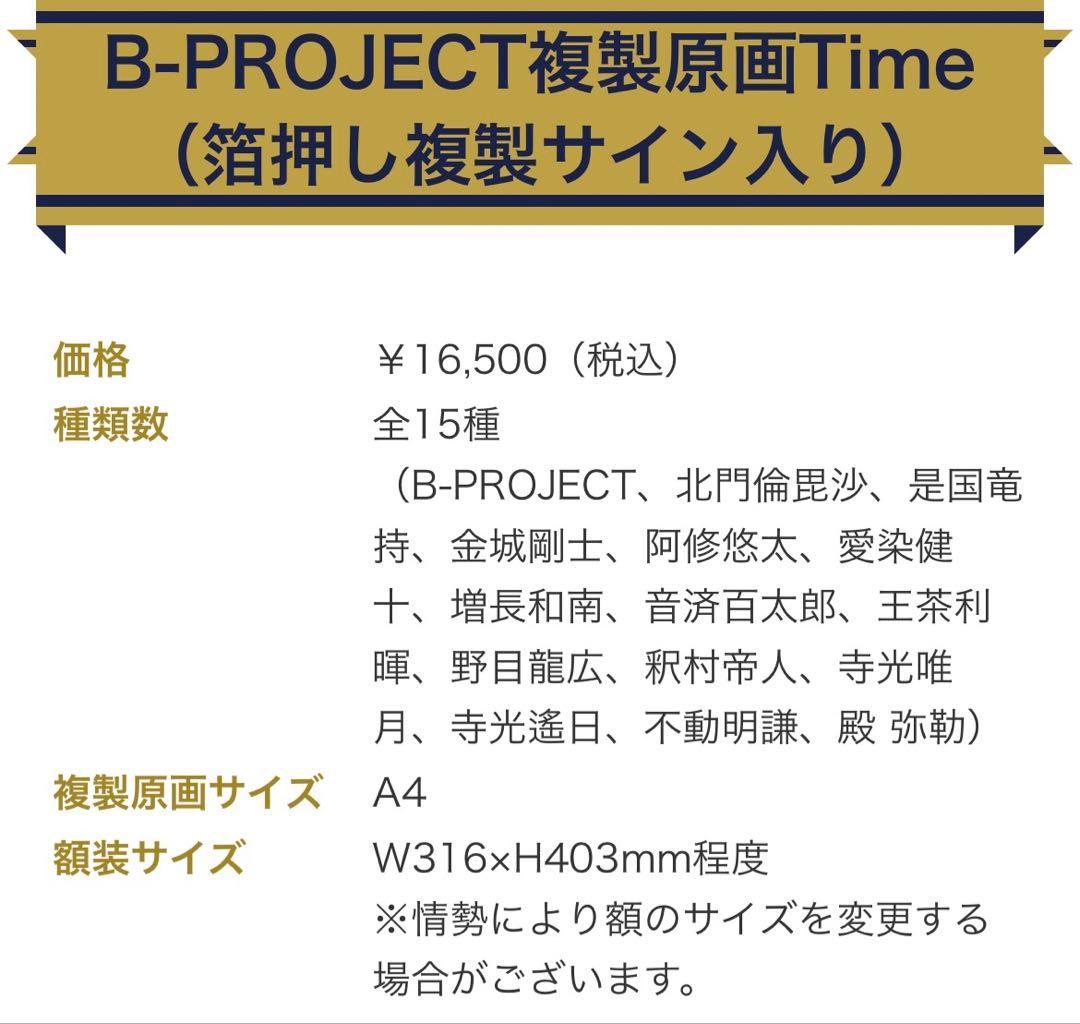Bプロ B-PROJECT 愛染健十 複製原画 Time