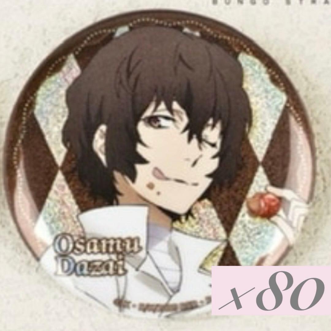 文スト 太宰治 中国 ホログラム 缶バッジ 80点