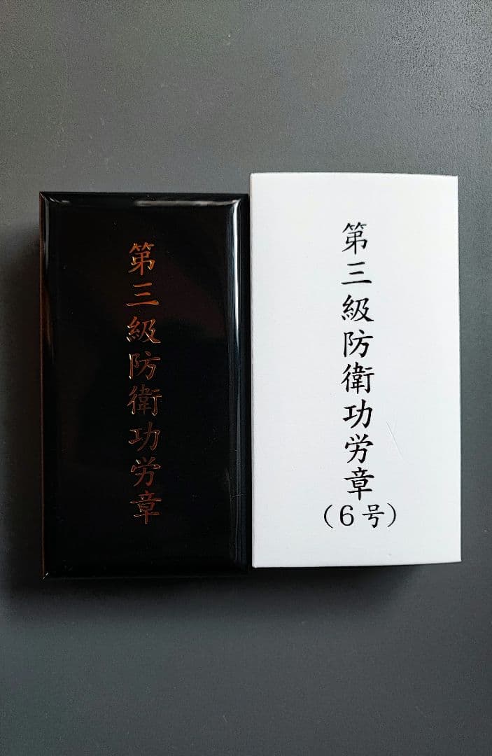 3級 防衛功労章 6号 綬付