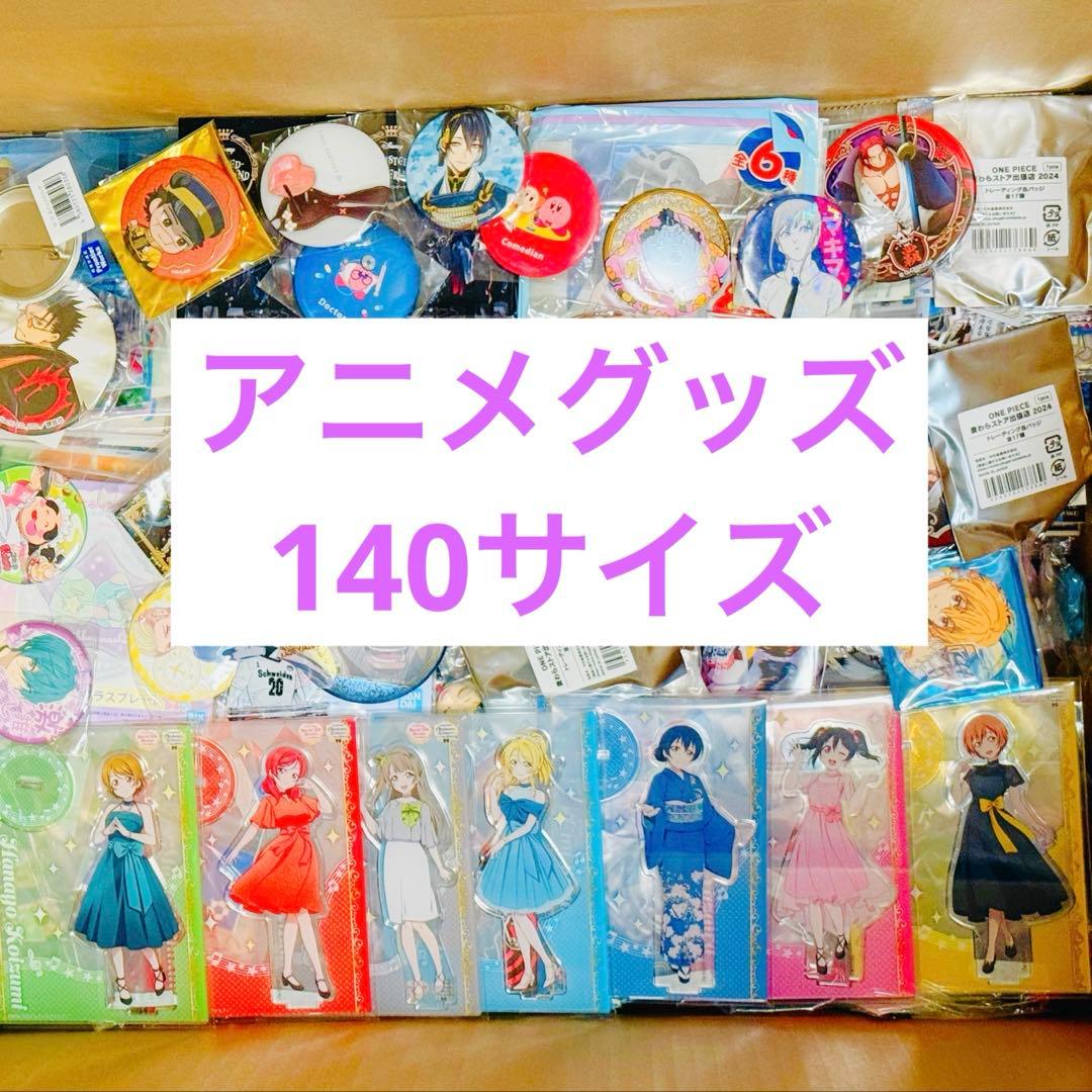 アニメグッズ 140サイズ まとめ売り 大量
