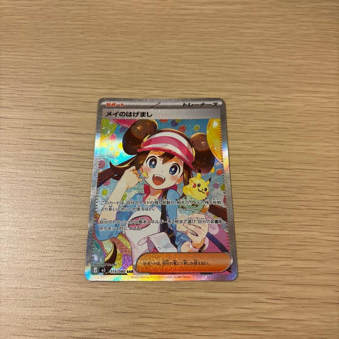 ポケモンカード　メイのはげましSAR （nom）