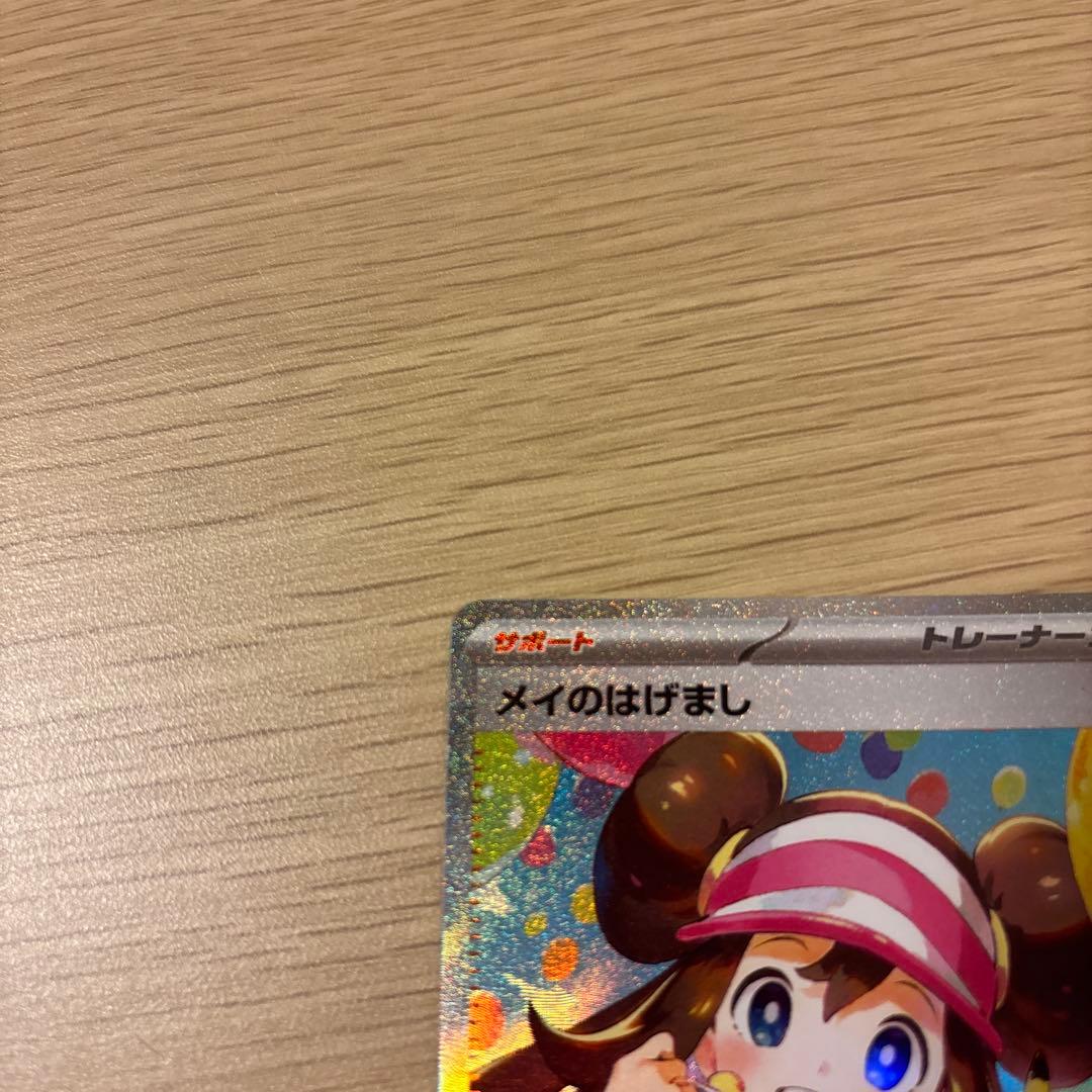 ポケモンカード　メイのはげましSAR （nom）