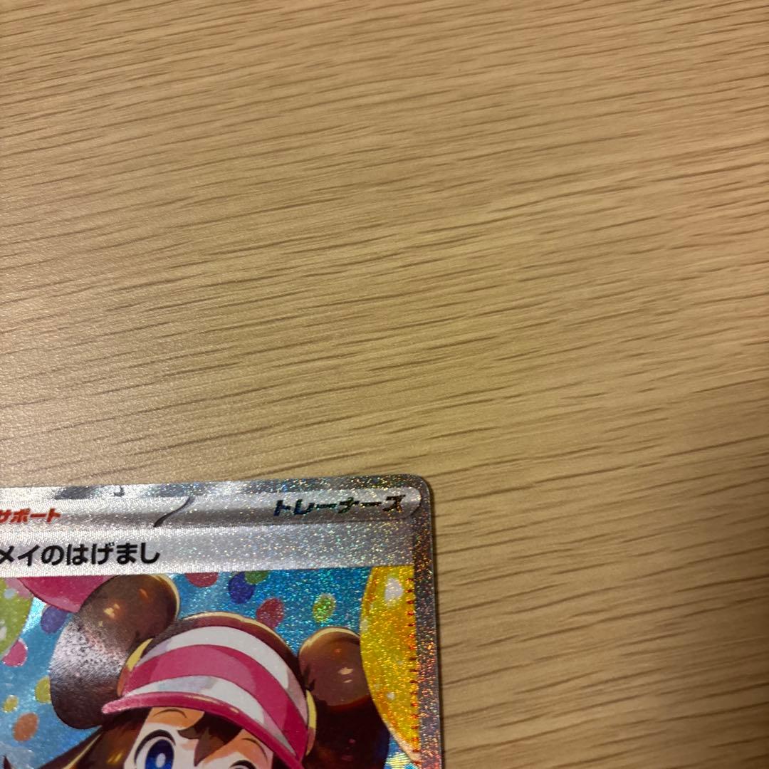 ポケモンカード　メイのはげましSAR （nom）