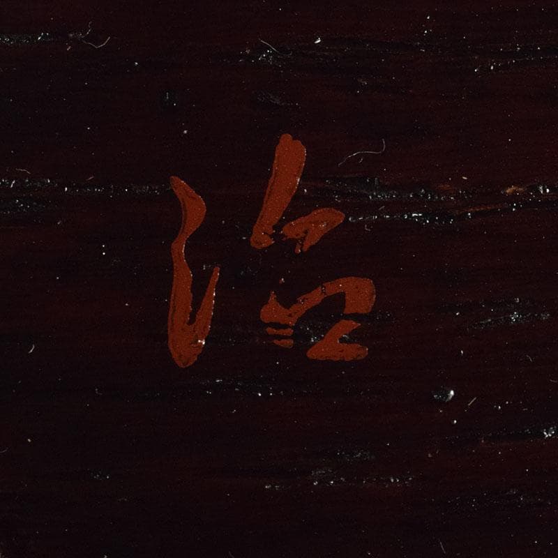 漆芸家　村瀬治兵衛作　沢栗　茶托　五客　V　R8869