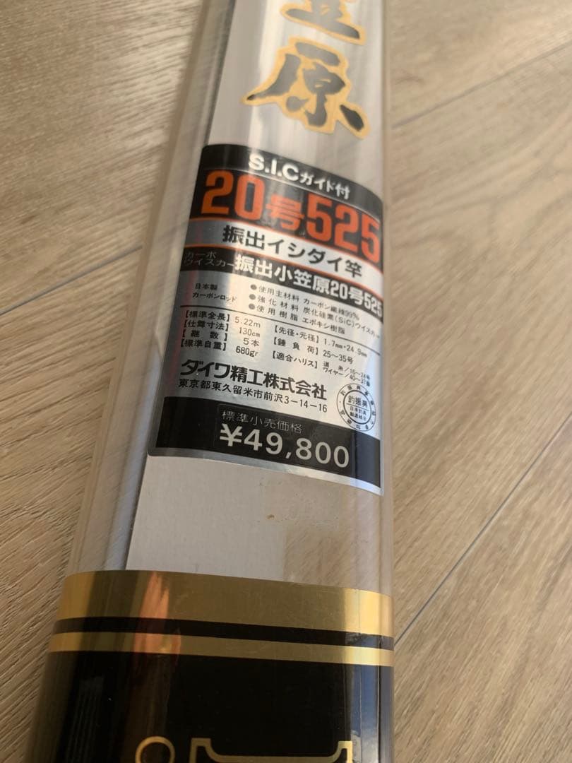 未使用品 Daiwa 振出 小笠原 20号 525 石鯛 イシダイ 磯竿 磯釣り