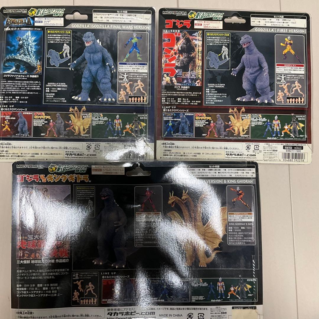 着ぐるみミクロマン　ゴジラ キングギドラ＆ゴジラセット
