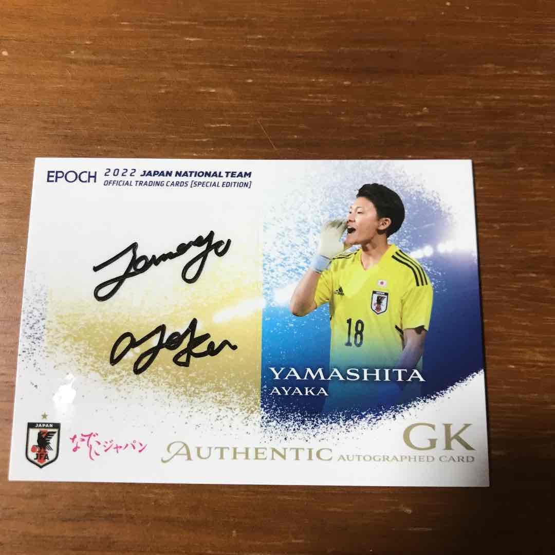 サッカー日本代表カード　なでしこ　山下杏也加選手サイン