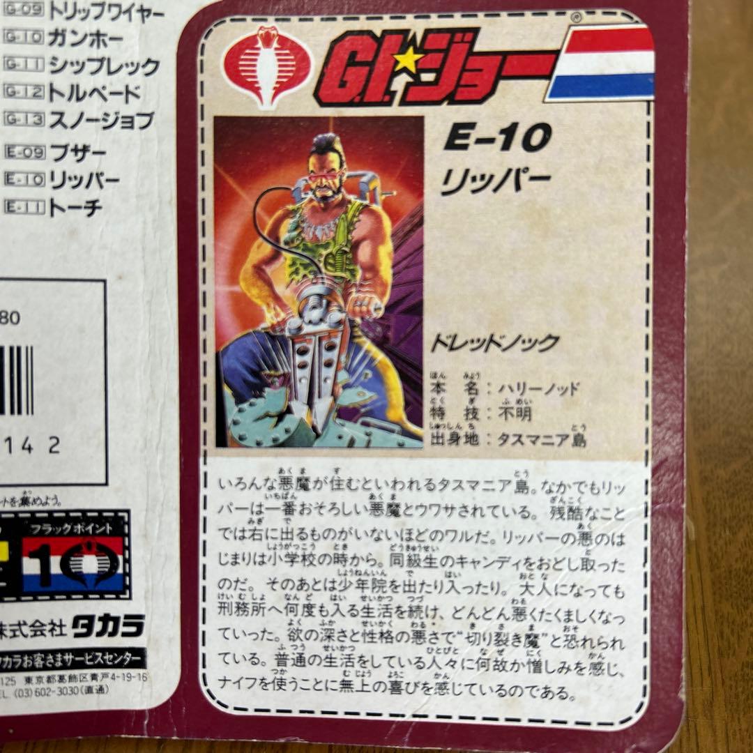 G.I.ジョー 地上最強のエキスパートチーム コブラ E-10 リッパー